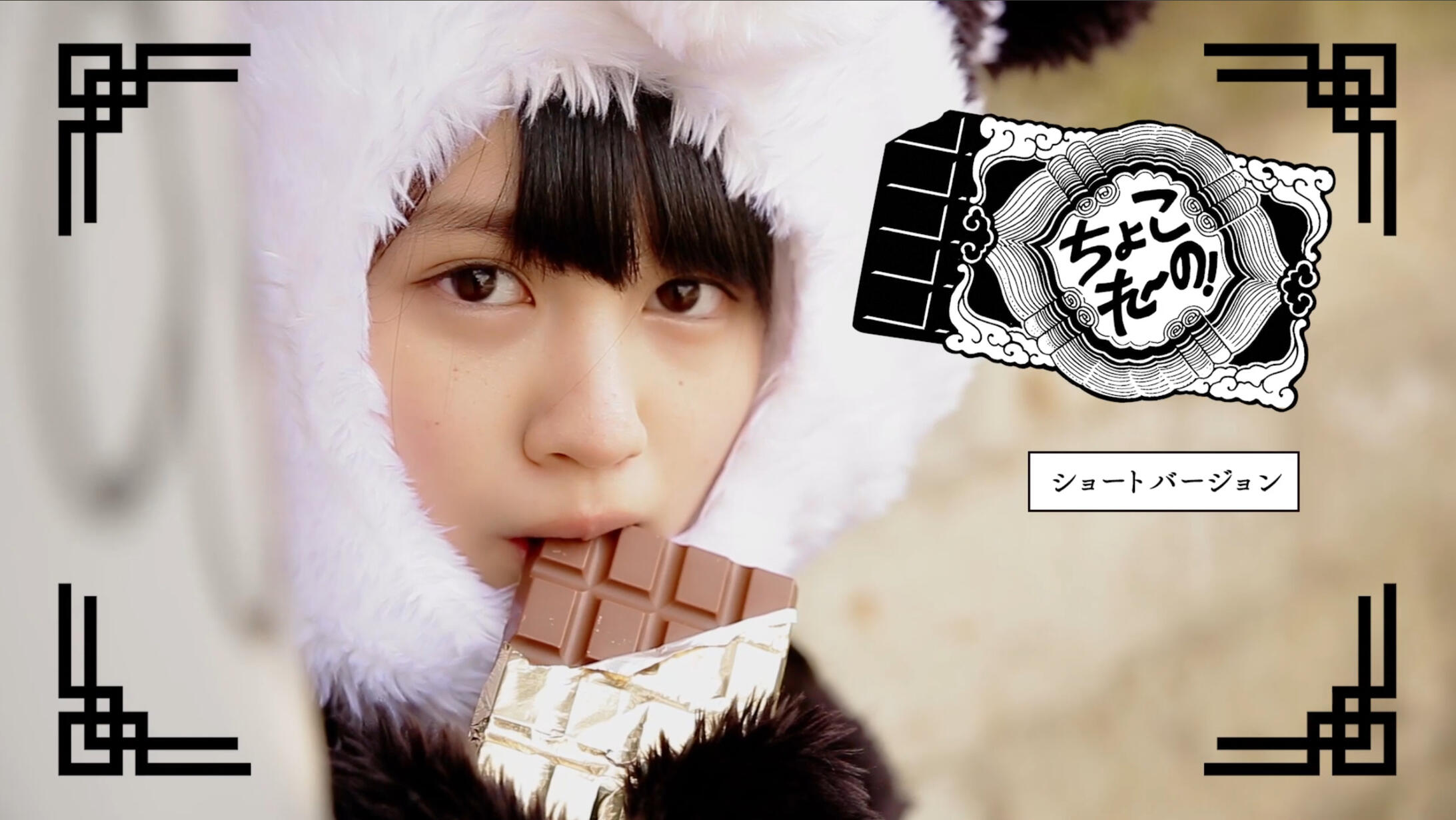 音楽担当 / 乃木坂46 中村麗乃 個人PV「ちょこれ〜の」