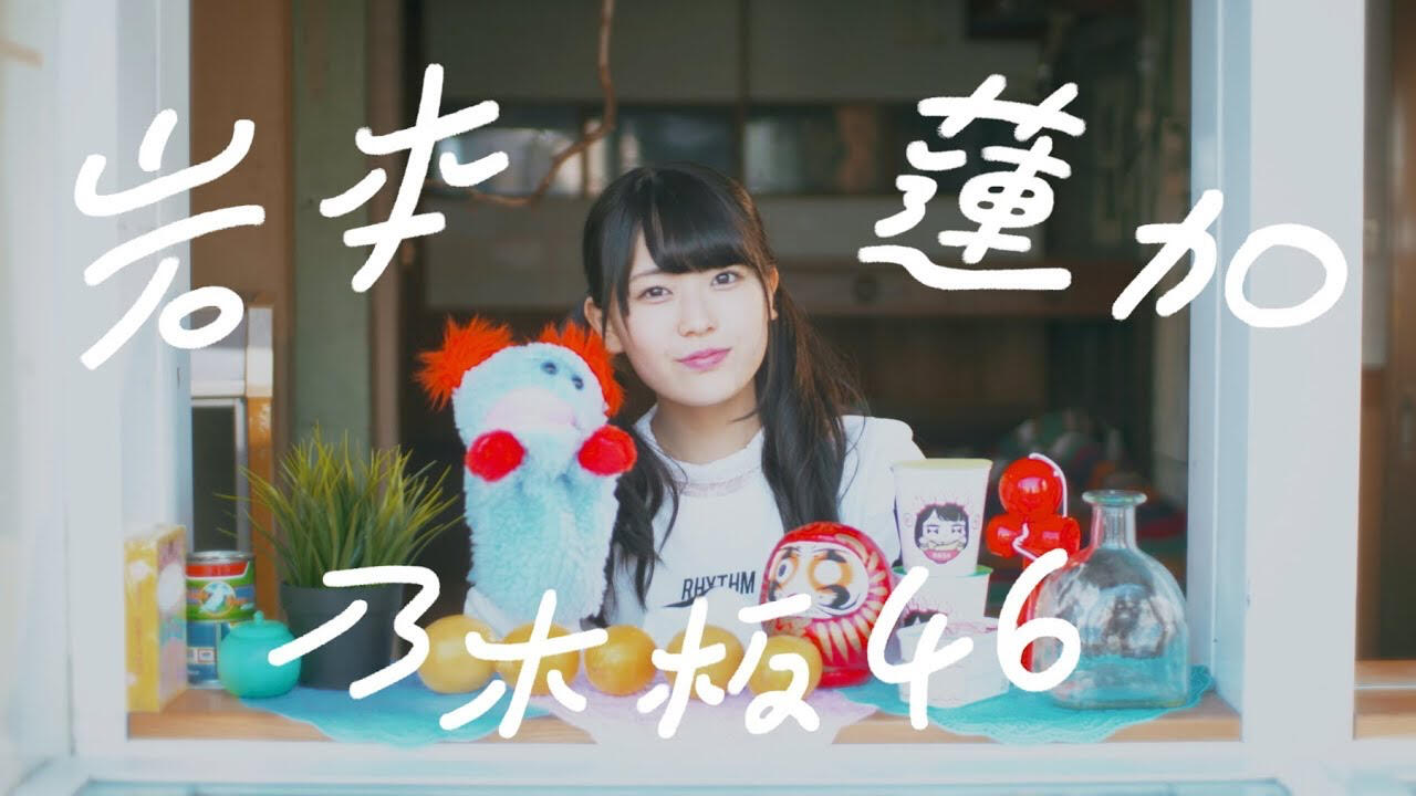 音楽担当 / 乃木坂46 岩本蓮加 個人PV 「れんかのおうえんか」